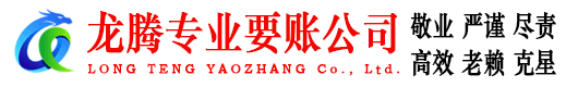 扬中龙腾收债公司